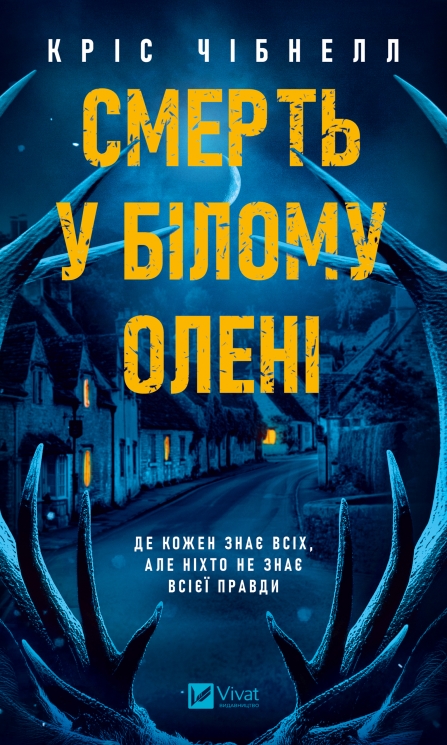 Смерть у «Білому олені» – Кріс Чібнелл (Укр) Vivat (9786171713246) (560016)