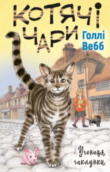 Котячі чари: учениця чаклунки – Голлі Вебб (Укр) BookChef (9786175481271) (510116)