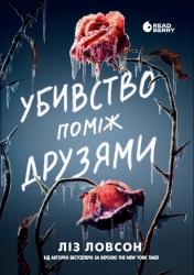 Убивство поміж друзями. Ігри в трилер – Ліз Ловсон (Укр) Readberry (9786178771485) (560316)