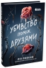 Убивство поміж друзями. Ігри в трилер – Ліз Ловсон (Укр) Readberry (9786178771485) (560316)