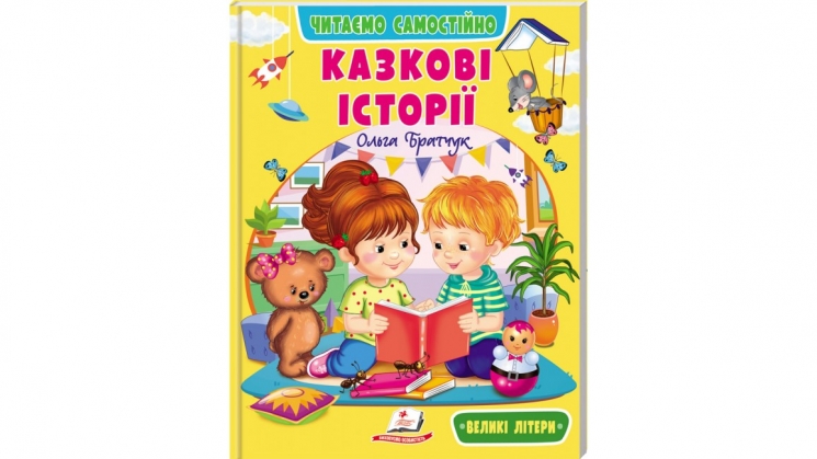 Казкові історії. Читаємо самостійно – Ольга Братчук