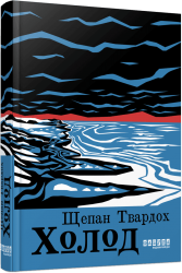 Холод – Щепан Твардох (Укр) Фабула (9786175222812) (520616)