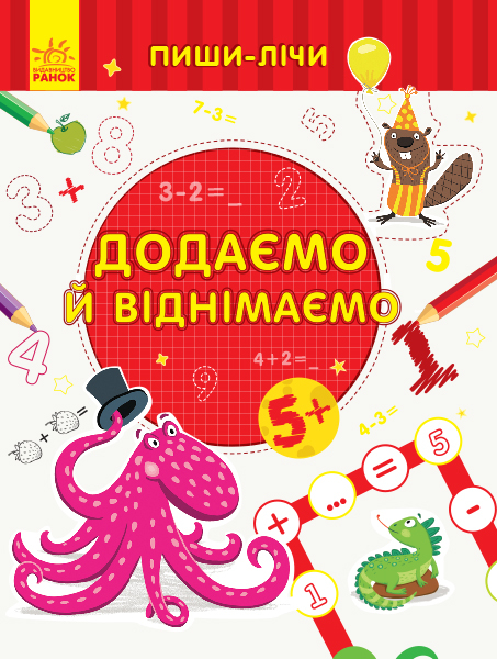 Пиши-лічи Додаємо та віднімаємо Математика 5-6 років (Укр) Ранок С1273024У (9789667499792) (350716)