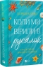 Коли ми вірили в русалок – Барбара О'Ніл (Укр) Vivat (9786171709232) (560716)