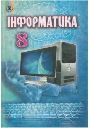 Інформатика 8 клас Підручник (Укр) Генеза (9789661106924) (300816)