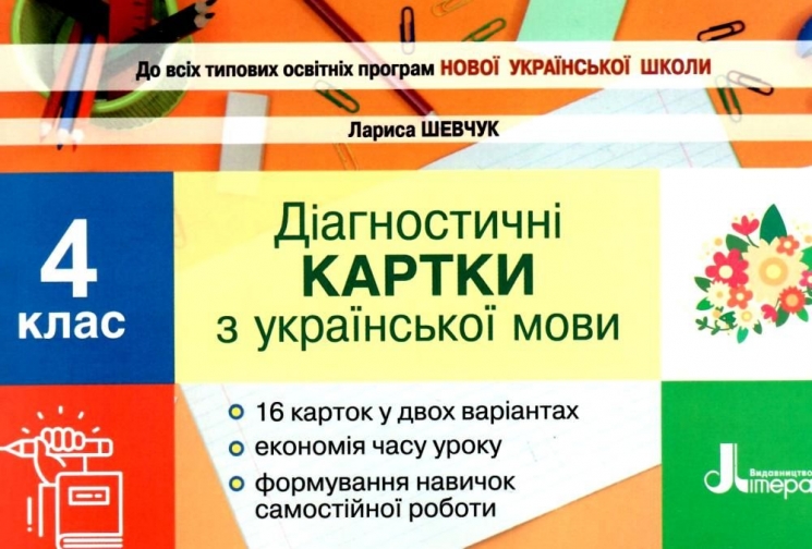 НУШ Українська мова 4 клас. Діагностичні картки. Шевчук Л.В. (Укр) Літера (9789669452726) (461016)