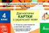 НУШ Українська мова 4 клас. Діагностичні картки. Шевчук Л.В. (Укр) Літера (9789669452726) (461016)