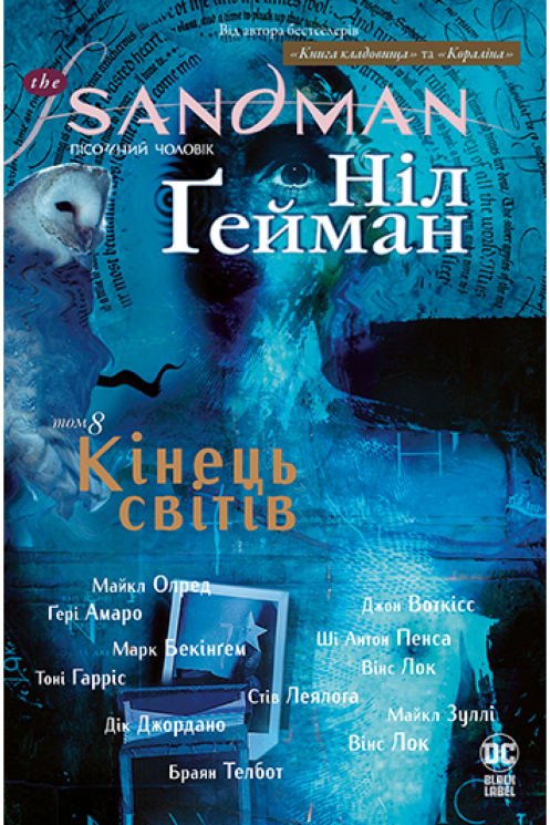 The Sandman. Пісочний чоловік. Том 8: Кінець світів (Укр) РМ А0000022140 (9789669176622) (471016)