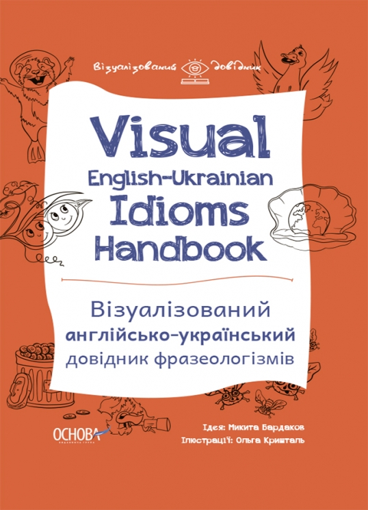 E-BOOK. Візуалізований англійсько-український довідник фразеологізмів. Visual English-Ukrainian Idioms Handbook (Укр) Основа ВИД002 (9786170039781) (461216)