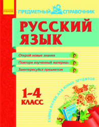 Предметний довідник Російська мова 1-4 клас Ранок (111316)