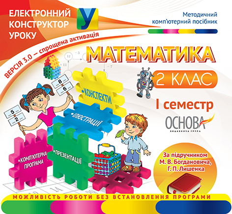 Електронний конструктор уроку Математика 2 клас 1 семестр (за підручником М. В. Богдановича). ВЕРСИЯ 3,0. ЕКУ258/ЕКУ096 Основа (2000000504209) (221316)