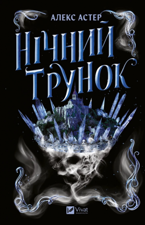Нічний трунок. Лайтларк. Книга 2 – Алекс Астер (Укр) Vivat (9786171714106) (561316)