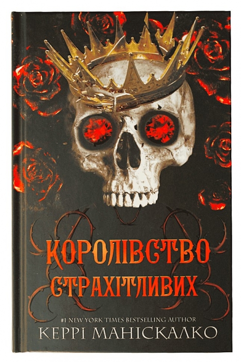 Королівство Страхітливих. Королівство Нечестивих. Книга 3 – Керрі Маніскалко (Укр) BookChef (9786175483145) (541416)