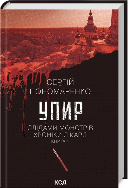 Упир. Слідами монстрів. Хроніки лікаря. Книга 1 – Пономаренко С. (Укр) КСД (9786171511590) (521616)