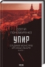 Упир. Слідами монстрів. Хроніки лікаря. Книга 1 – Пономаренко С. (Укр) КСД (9786171511590) (521616)