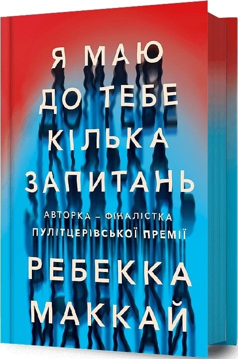 Я маю до тебе кілька запитань. Ребекка Маккай (Укр) Артбукс (9786175232255) (521716)