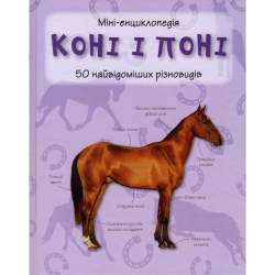 Міні-енциклопедія. Коні і поні 50 найвідоміших різновидів (Укр) КМ-Букс (9789669482938) (351816)