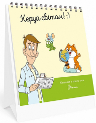 Календар у кожну хату. Керуй світом (Укр) Талант (482007291030602) (471816)