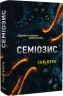 Семіозис. Книга 1 – Сью Берк (Укр) Lobster (9786179549632) (561816)