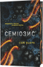 Семіозис. Книга 1 – Сью Берк (Укр) Lobster (9786179549632) (561816)