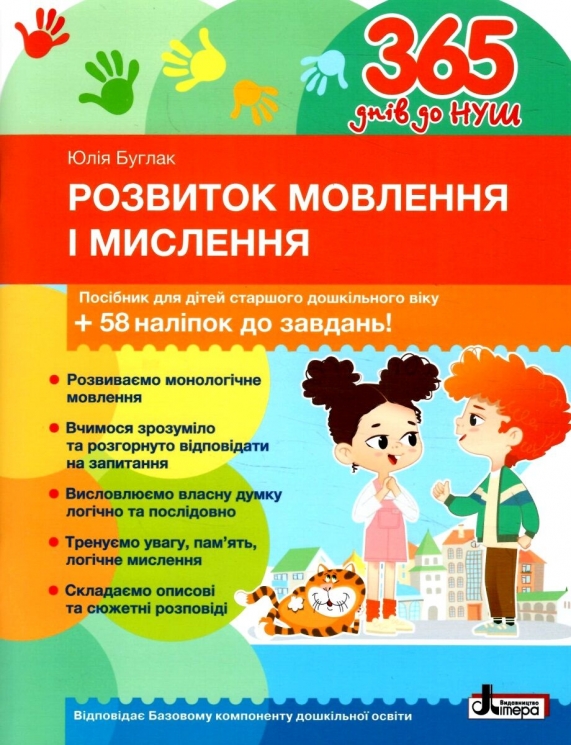 365 днів до НУШ. Розвиток мовлення і мислення. Буглак Ю.Г. (Укр) Літера (9789669454096) (501916)