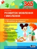 365 днів до НУШ. Розвиток мовлення і мислення. Буглак Ю.Г. (Укр) Літера (9789669454096) (501916)