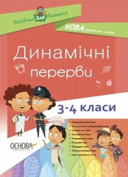 E-BOOK. Динамічні перерви 3–4 класи. Посібник для вчителя – Порощук В.П. (Укр) Основа (9786170040251) (542016)