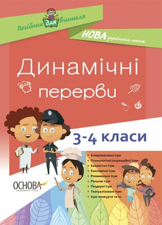 E-BOOK. Динамічні перерви 3–4 класи. Посібник для вчителя – Порощук В.П. (Укр) Основа (9786170040251) (542016)