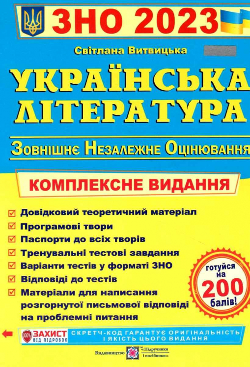 ЗНО та ДПА 2023 Українська література. Комплексне видання (Укр) ПІП (9789660739000) (482116)