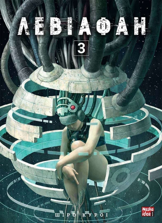 Левіафан. Том 3 – Шіро Куроі (Укр) Nasha idea (9786178109745) (562116)