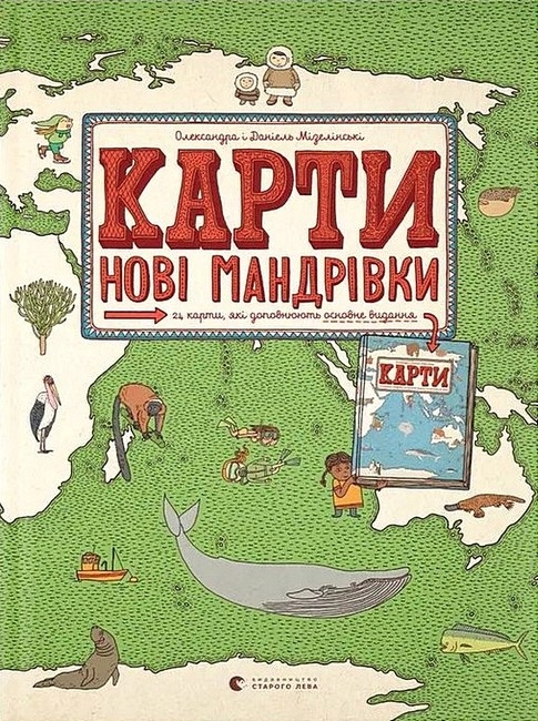 Карти. Нові мандрівки. Книга 2 – Олександра Мізелиньська, Даніель Мізеліньський (Укр) ВСЛ (9786176798200) (542216)