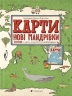 Карти. Нові мандрівки. Книга 2 – Олександра Мізелиньська, Даніель Мізеліньський (Укр) ВСЛ (9786176798200) (542216)