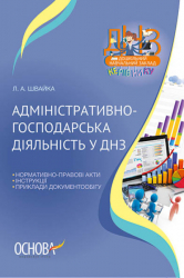Адміністративно-господарська діяльність у ДНЗ. Швайка Л.А. (Укр) Основа (9786170029195) (292416)