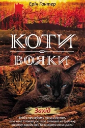 E-BOOK. Коти-вояки. Нове пророцтво. Книга 6. Захід. Ерін Гантер (Укр) АССА (9786177661510) (492416)