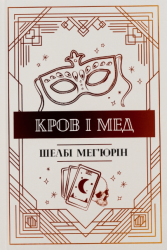 Кров і мед – Шелбі Мег'юрін (Укр) РМ (9786178373177) (542416)