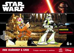 Star Wars: з наліпками Люк Скайвокер & Клон (у) (242616)