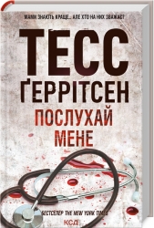 Послухай мене. Книга 13. Тесс Ґеррітсен (Укр) КСД (9786171507197) (512616)