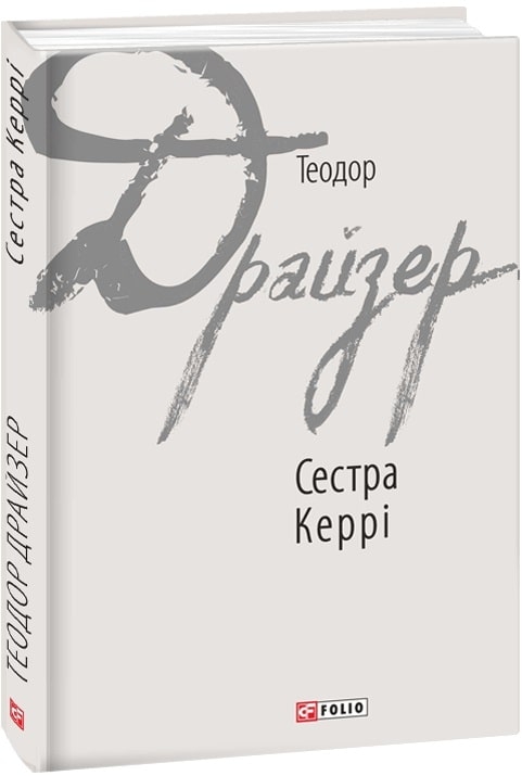 Сестра Керрі – Теодор Драйзер (Укр) Фоліо (9789660377653) (502716)