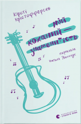Мій коханий — знаменитість. Книга 2 – Кірсті Крістофферсен (Укр) ВСЛ (9789664483909) (542716)