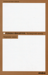 Четвертий вимір. Черлене вино – Роман Іваничук (Укр) Віхола (9786178257729) (562816)