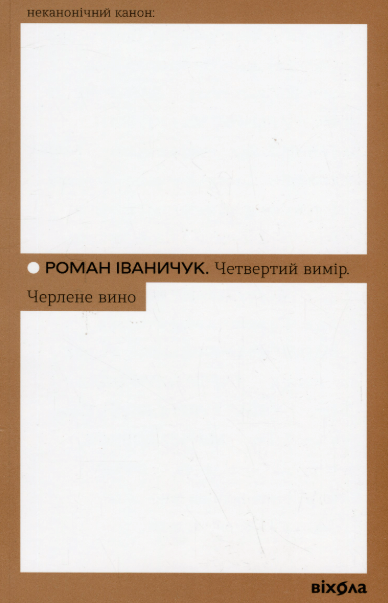 Четвертий вимір. Черлене вино – Роман Іваничук (Укр) Віхола (9786178257729) (562816)