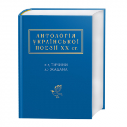 Антологія української поезії ХХ століття – Від Тичини до Жадана (Укр) А-ба-ба-га-ла-ма-га (9786175851166) (452916)