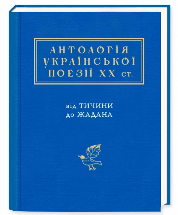 Антологія української поезії ХХ століття. Від Тичини до Жадана – Павло Тичина, Іван Малкович, Ліна Костенко (Укр) А-ба-ба-га-ла-ма-га (9786175851166) (452916)