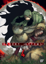 Проєкт «Цугумі» Том 4 – Іппату (Укр) Nasha idea (9786178516178) (562916)
