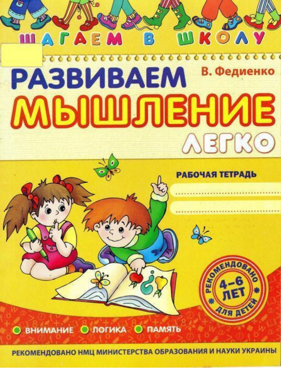 Крок до школи Розвиваємо мислення легко (Рос) Школа (9799668114785) (303116)
