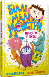 Біллі та малі монстри. Монстри у школі. Книга 2 (Укр) Артбукс (9786175230046) (483116)
