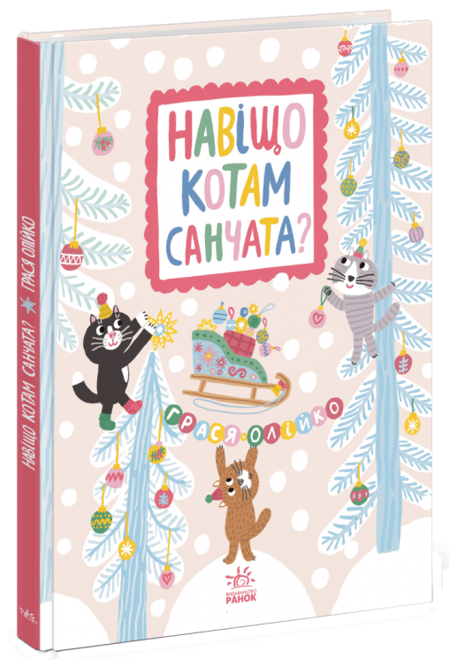 Навіщо котам санчата. Важливі книжки – Грася Олійко