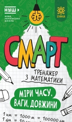 Математика. Міри часу, ваги, довжини. Смарт тренажер (Укр) Зірка (9786178796235) (563216)