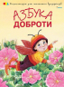 Азбука доброти (Укр) Vivat (9786176900085) (283316)