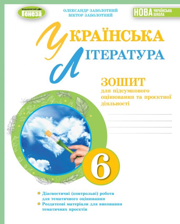 НУШ Українська література 6 клас. Зошит для підсумкового оцінювання та проєктної діяльності – Олександр Заболотний, Віктор Заболотний (Укр) Генеза (9789661113540) (563316)